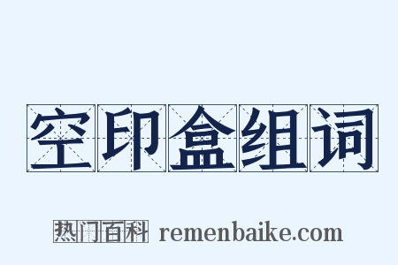 空印盒组词是什么意思的图片